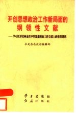 开创思想政治工作新局面的纲领性文献 学习江泽民同志在中央思想政治工作会议上的重要讲话