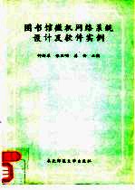 图书馆微机网络系统设计及软件实例
