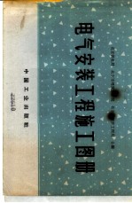 电气安装工程施工图册