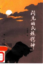 闪光的民族精神