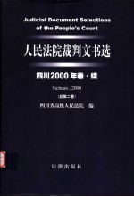 人民法院裁判文书选 四川2000年卷·续 总第2卷
