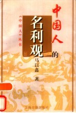 中国人的名利观