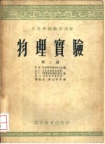 物理实验 第2册