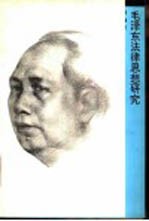 毛泽东法律思想研究
