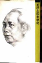 毛泽东国家学说