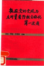 执政党的党风与反对资产阶级自由化