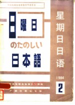 星期日日语84-2 总第6期