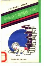 你想有个聪明孩子吗?