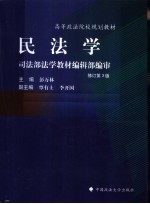 民法学 修订第3版