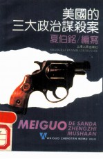 美国的三大政治谋杀案