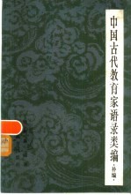 中国古代教育家语录类编 补编