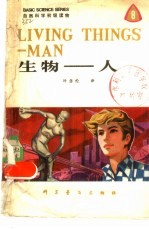 生物-人 英汉对照