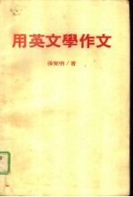 用英文学作文