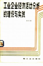 工业企业经济活动分析的理论与实践