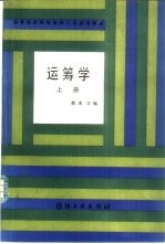 运筹学 上