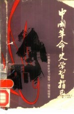 中国革命史学习指导
