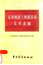 五讲四美三热爱活动文件选编