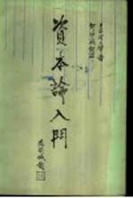 《资本论》入门 上