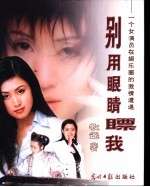 别用眼睛瞟我 一个女演员在娱乐圈的激情遭遇