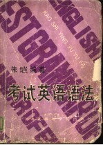 考试英语语法