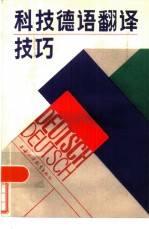 科技德语翻译技巧