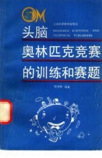 头脑奥林匹克竞赛的训练和赛题