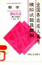 全国各类成人高考模拟试题及题解 数学 理工农医类 文史类