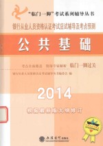 银行从业人员资格考试应试辅导及考点预测 公共基础