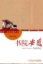 “品读·文化安徽”系列 书院安徽