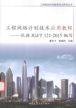 工程网络计划技术应用教程 依据JGJ/T 121-2015编写