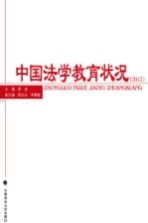 中国法学教育状况 2012版