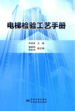 电梯检验工艺手册