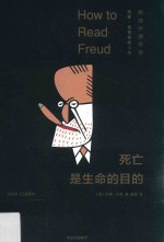死亡是生命的目的 弗洛伊德导读