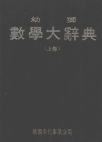 幼师数学大辞典 上