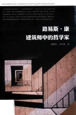 路易斯·康 建筑师中的哲学家