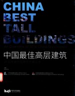 中国最佳高层建筑 年度中国摩天大楼总览 2016版