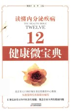 健康微宝典 12 读懂内分泌疾病