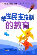 最新学校与教育系列丛书 学生民主法制的教育