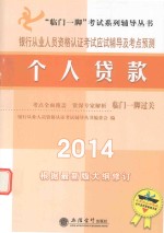 银行从业人员资格考试应试辅导及考点预测 个人贷款