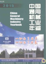 中国通用机械工业年鉴 2015