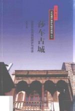 莎车古城 历史文化名城的保护与传承