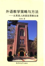外语教学策略与方法 从英美人的语言思维出发
