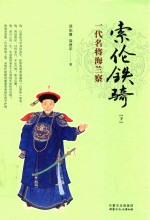 索伦铁骑 一代名将海兰察 下