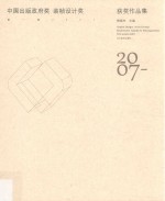 中国出版政府奖装帧设计奖获奖作品集 第一届 2007