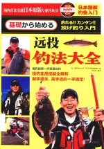 日本图解钓鱼入门 远投钓法大全