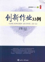 做首席教师 创新作业33例