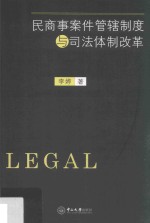 民商事案件管辖制度与司法体制改革