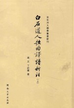 《白石道人歌曲》译谱新注 上