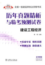 2013全国一级建造师执业资格考试历年真题精析与临考预测试卷 建设工程经济