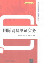国际贸易单证实务